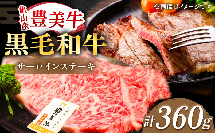 【豊美牛】サーロインステーキ 360g 三重県亀山産 黒毛和牛 / 2枚 さーろいんすてーき 牛肉