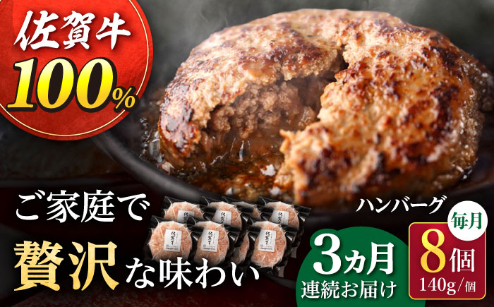 【3回定期便】佐が家 佐賀牛100% ハンバーグ 140g×8個 /ナチュラルフーズ [UBH078]