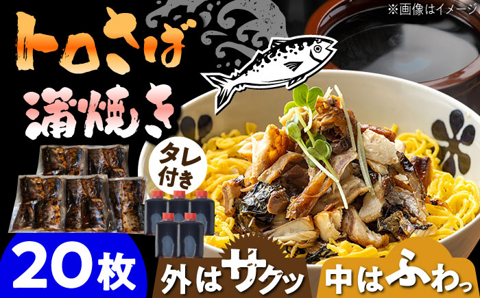 【脂がのったサバ！】 炭火焼 トロさば 蒲焼 20枚入 /炭火焼古賀 [UDH021] 手焼き サバ 鯖 さば 蒲焼き タレ付き