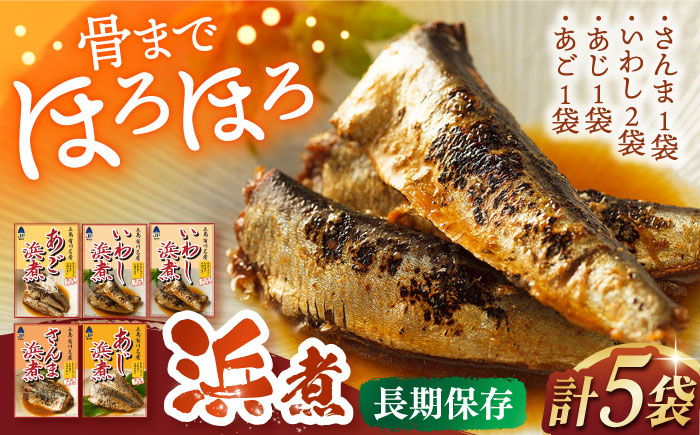 あご あじ いわし さんま 浜煮 魚 煮物 お弁当 レトルト 簡単調理 おかず 保存 常温 和食