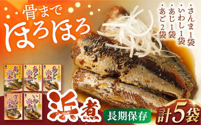 あご あじ いわし さんま 浜煮 魚 煮物 お弁当 レトルト 簡単調理 おかず 保存 常温 和食