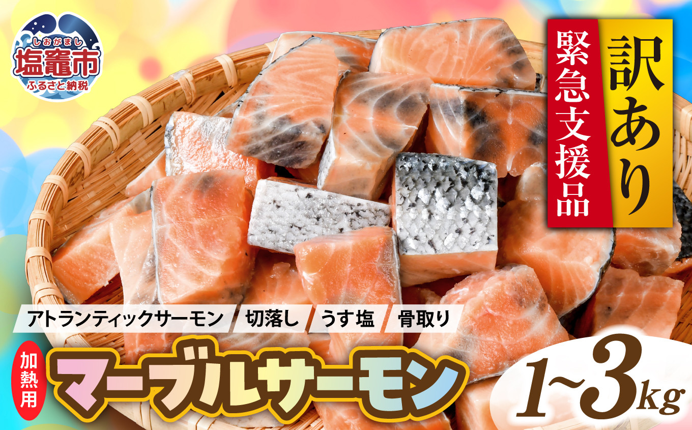 鮭 切り落とし 天然 紅鮭 骨取り 訳あり 甘口 1.1～2.2kg 冷凍
