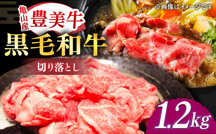 【豊美牛】切り落とし1.2kg 三重県亀山産 黒毛和牛 1200g / きりおとし 切り落とし肉 国産牛 ブランド牛 牛肉 お肉