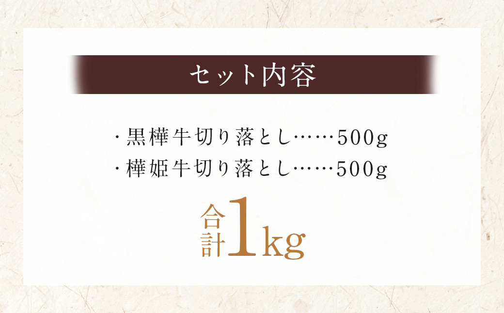 熊本県産 黒樺牛 切り落とし 500g + 樺姫牛 切り落とし 500g 食べ比べ 計1kg