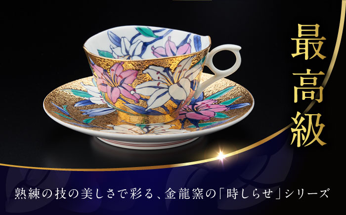 【金龍窯】金彩百合絵 珈琲碗 [UBP005] 焼き物 やきもの 器 コーヒーカップ ティーカップ