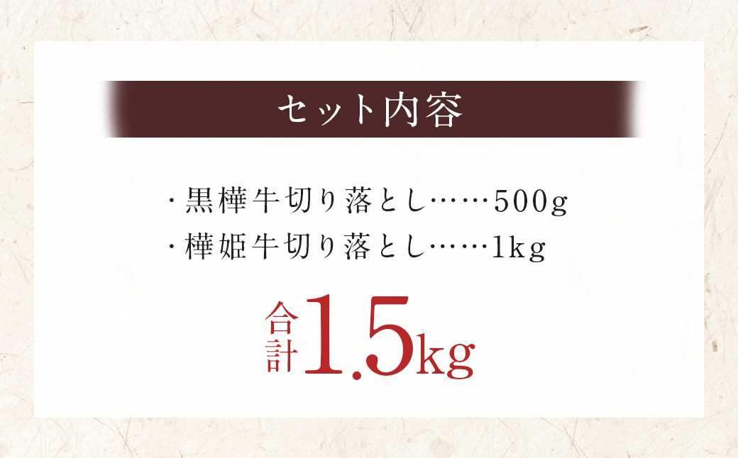 黒樺牛  切り落とし 500g×1パック + 樺姫牛 切り落とし 1000g×1パック 食べ比べ 計1.5kg