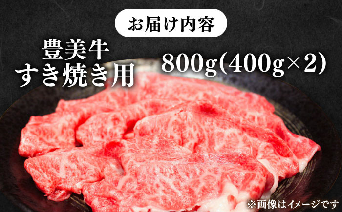 【豊美牛】すき焼き用 800g 三重県亀山産 黒毛和牛 / すきやき すき焼き用牛肉 すき焼き肉 牛肉 すき焼きセット