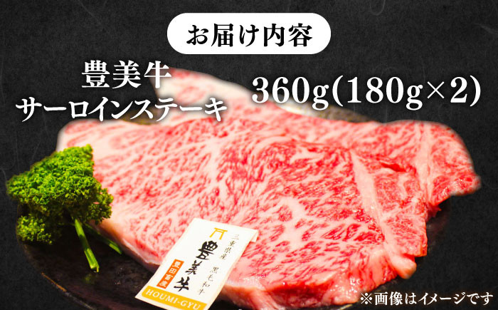 【豊美牛】サーロインステーキ 360g 三重県亀山産 黒毛和牛 / 2枚 さーろいんすてーき 牛肉