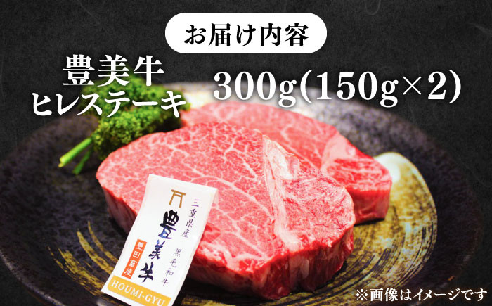 【豊美牛】ヒレステーキ 300g 三重県亀山産 黒毛和牛 / ヒレステーキ肉 ひれすてーき 2枚 150g
