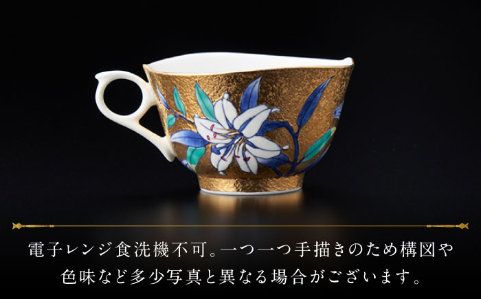 【金龍窯】金彩百合絵 珈琲碗 [UBP005] 焼き物 やきもの 器 コーヒーカップ ティーカップ
