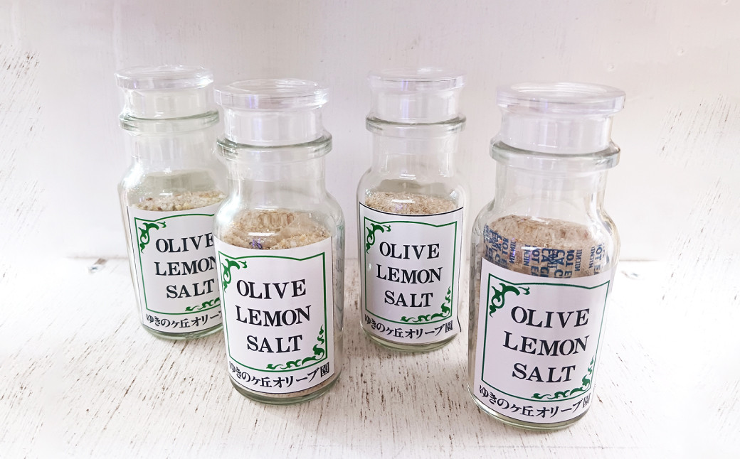 オリーブレモン塩 50g×4瓶