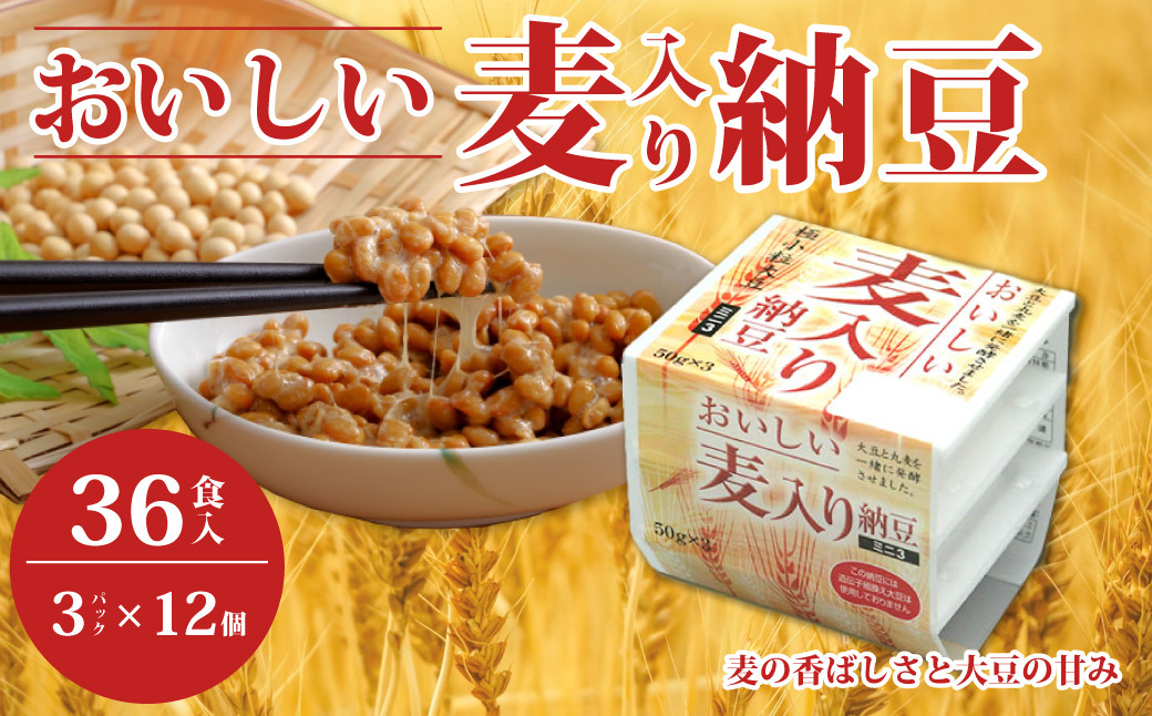おいしい麦入り納豆！麦の香ばしさと大豆の甘み！