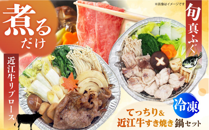 てっちり ふぐ 河豚 フグ 近江牛 リブロース すき焼き 鍋 冷凍