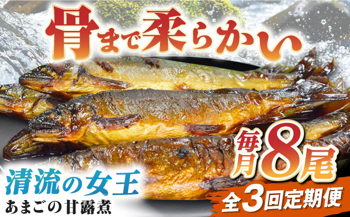 魚 定期便 おかず 定期便 甘露煮 おつまみ 定期便 あまご