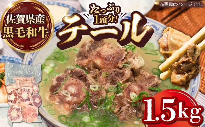 【コラーゲンたっぷり！】佐賀県産黒毛和牛 テール 1頭分【山下牛舎】 黒毛和牛 牛肉 スープ [HAD160]