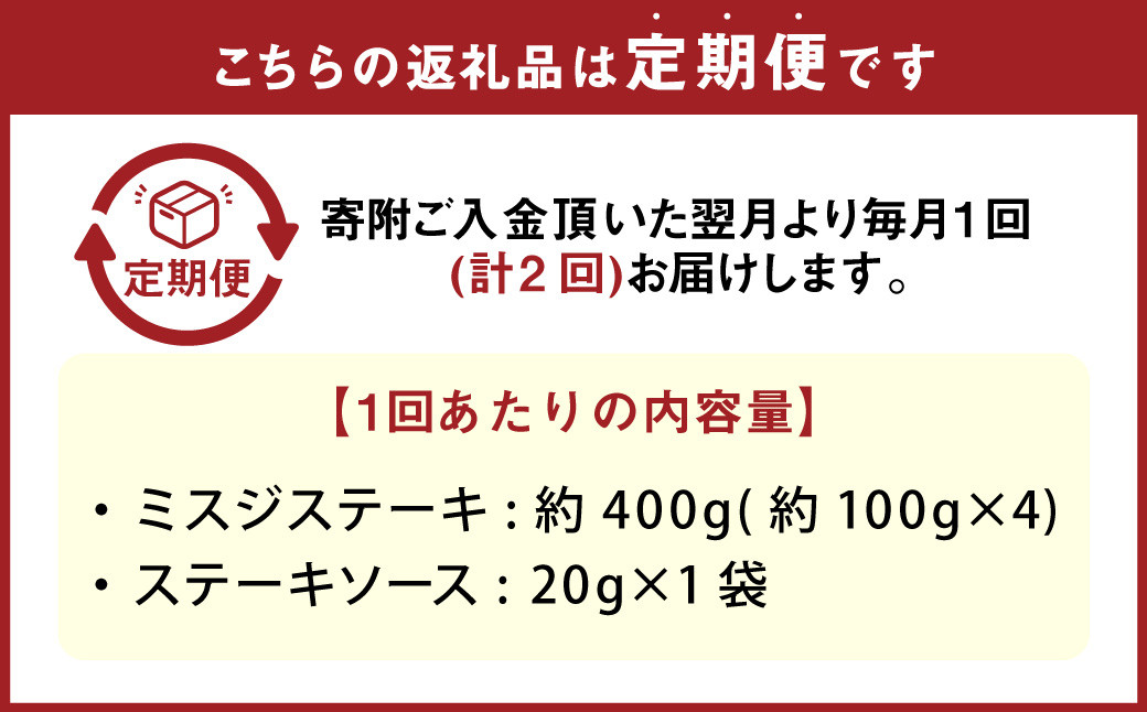 【2カ月定期便】おおいた和牛ミスジステーキ 約400g（約100g×4） ステーキソース付き