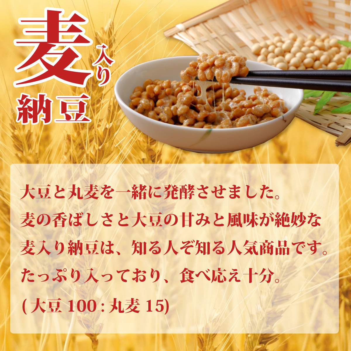 おいしい麦入り納豆！麦の香ばしさと大豆の甘み！