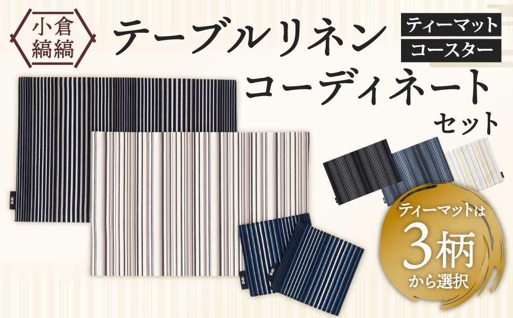 「小倉 縞縞」テーブルリネン コーディネートセット ※選べるデザイン