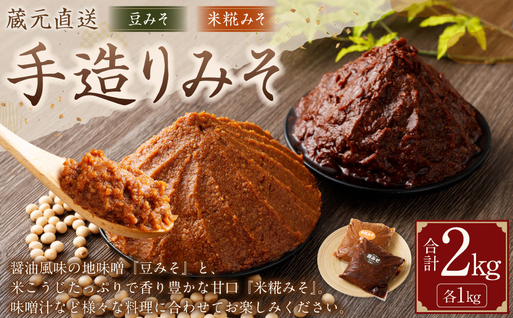 蔵元直送 手造りみそのセット(豆みそ・米糀みそ(甘口) 各1kg)計2kg
