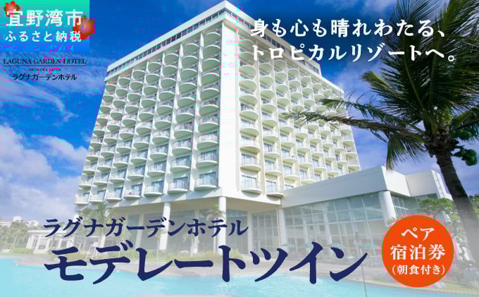 ラグナガーデンホテルモデレートツインペア宿泊券【朝食付】トップ画像 | トラベルクーポン トラベルチケット 旅行券 宿泊券 観光