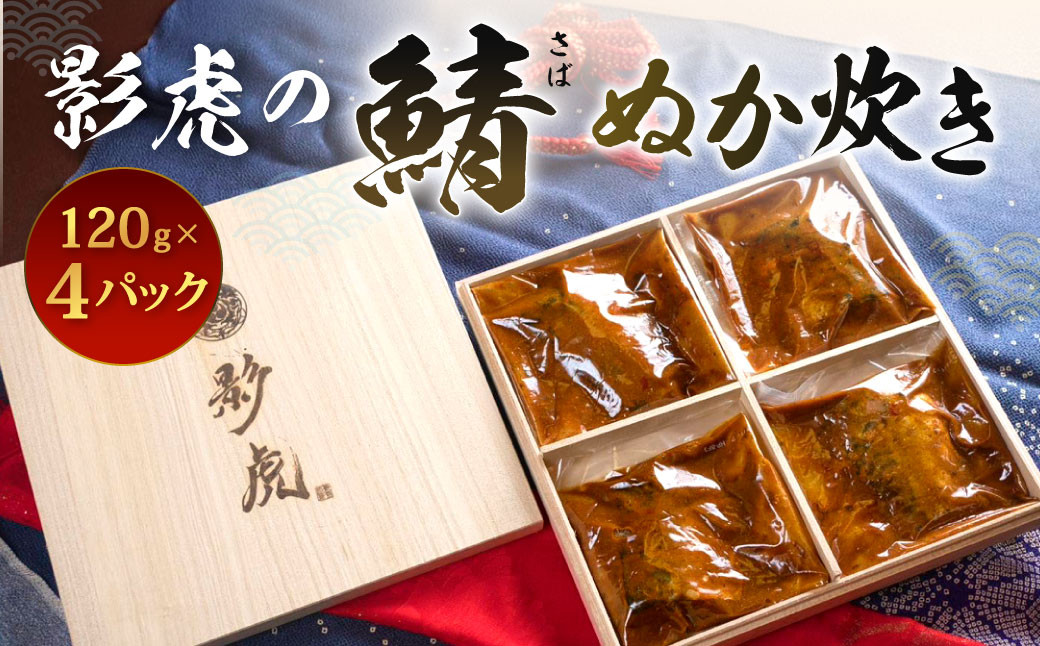 小倉名物!影虎の鯖ぬか炊き 約480g(約120g×4パック)