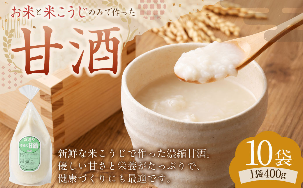 甘酒 400g入り 10袋セット