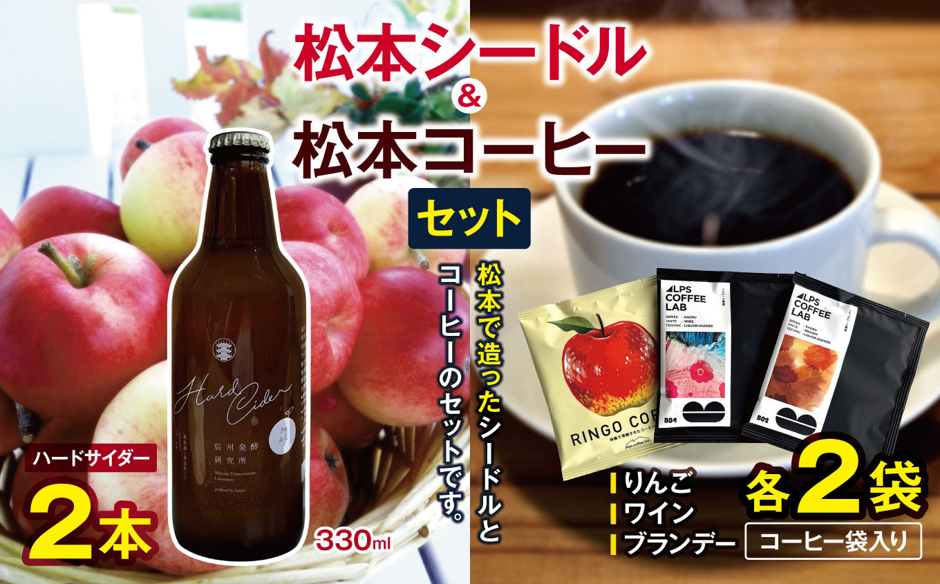 松本で造ったシードルとコーヒーのセットです