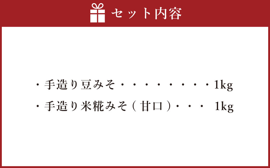 蔵元直送 手造りみそのセット(豆みそ・米糀みそ(甘口) 各1kg)計2kg