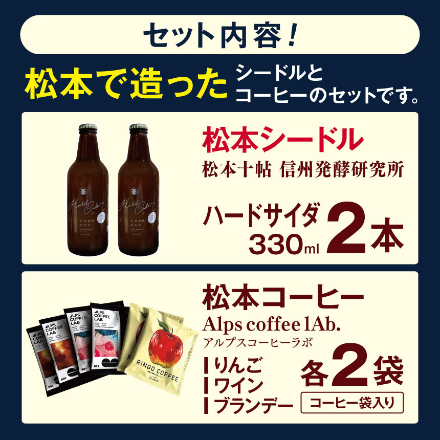 松本で造ったシードルとコーヒーのセットです