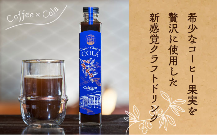 コーラ エナジードリンク 酸味 コーヒー  神奈川県 葉山町 クラフトコーラ 天然 ドリンク 炭酸 定期便