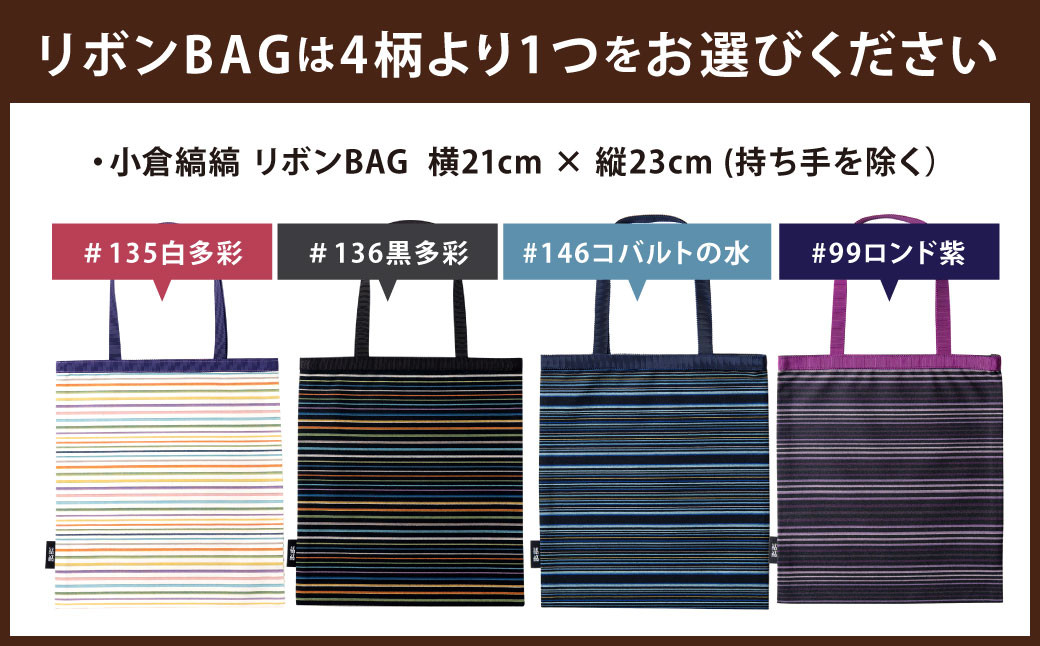 「小倉 縞縞」 リボンBAGとマスクセット ※選べるデザイン