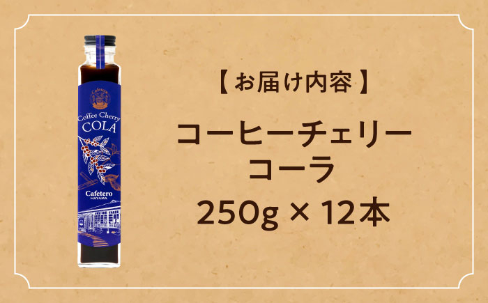 コーラ エナジードリンク 酸味 コーヒー  神奈川県 葉山町 クラフトコーラ 天然 ドリンク 炭酸 定期便