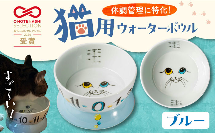 猫 CAT 水 ウォーター ボウル 健康 観察 波佐見焼 愛猫 ケア ペット 器 食器 ネコ 皿 猫用食器 日本製 