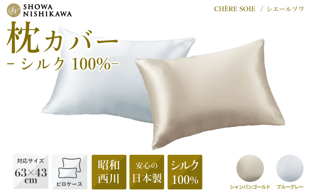 昭和西川の安心の日本製枕カバー。シルク100％の最高級寝具です。