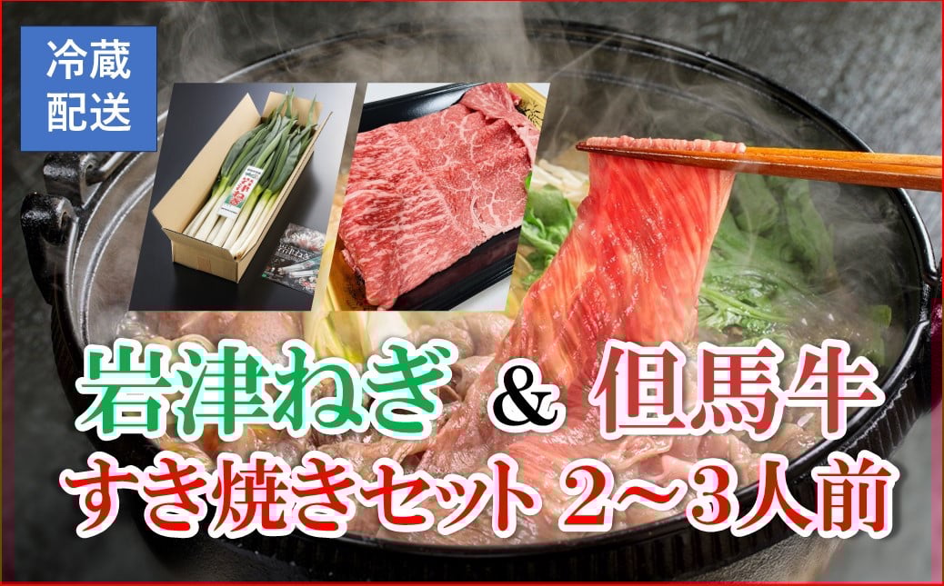 朝来市特産『岩津ねぎ』と但馬牛の贅沢なコラボレーション