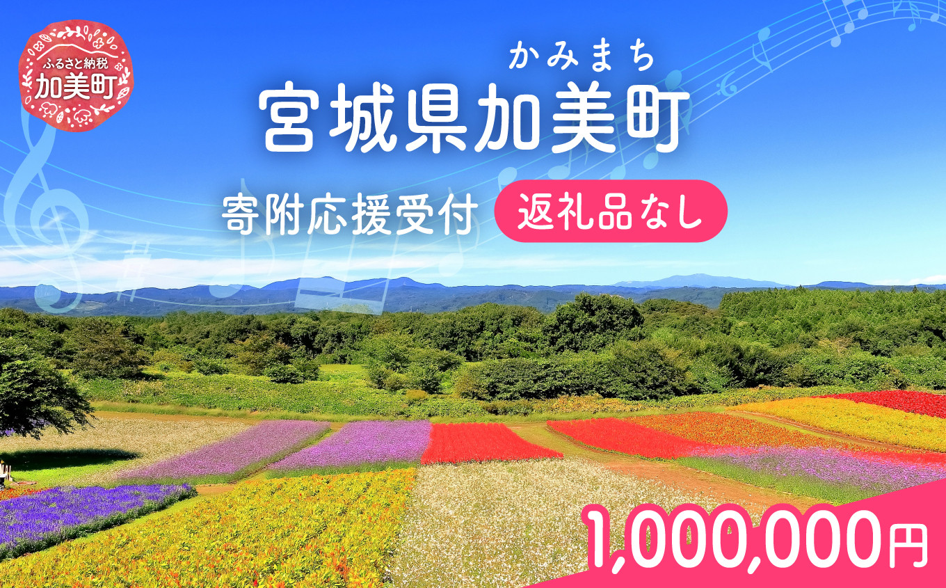 返礼品なし 宮城県 加美町 ふるさと応援寄附金 1,000,000円 |  寄附 応援 | kznot-1000000