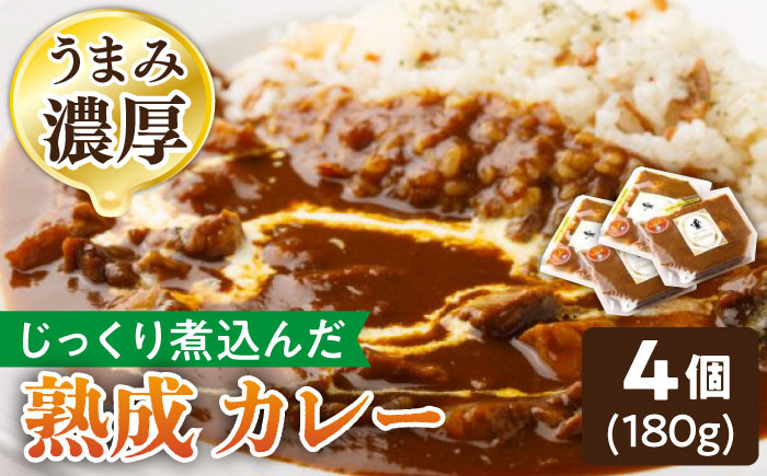 【じっくり煮込んだ自慢のカレー】プルミエ 熟成 カレー 180g×4袋 冷凍 /フレンチキッチン プルミエ [UCF002] カ