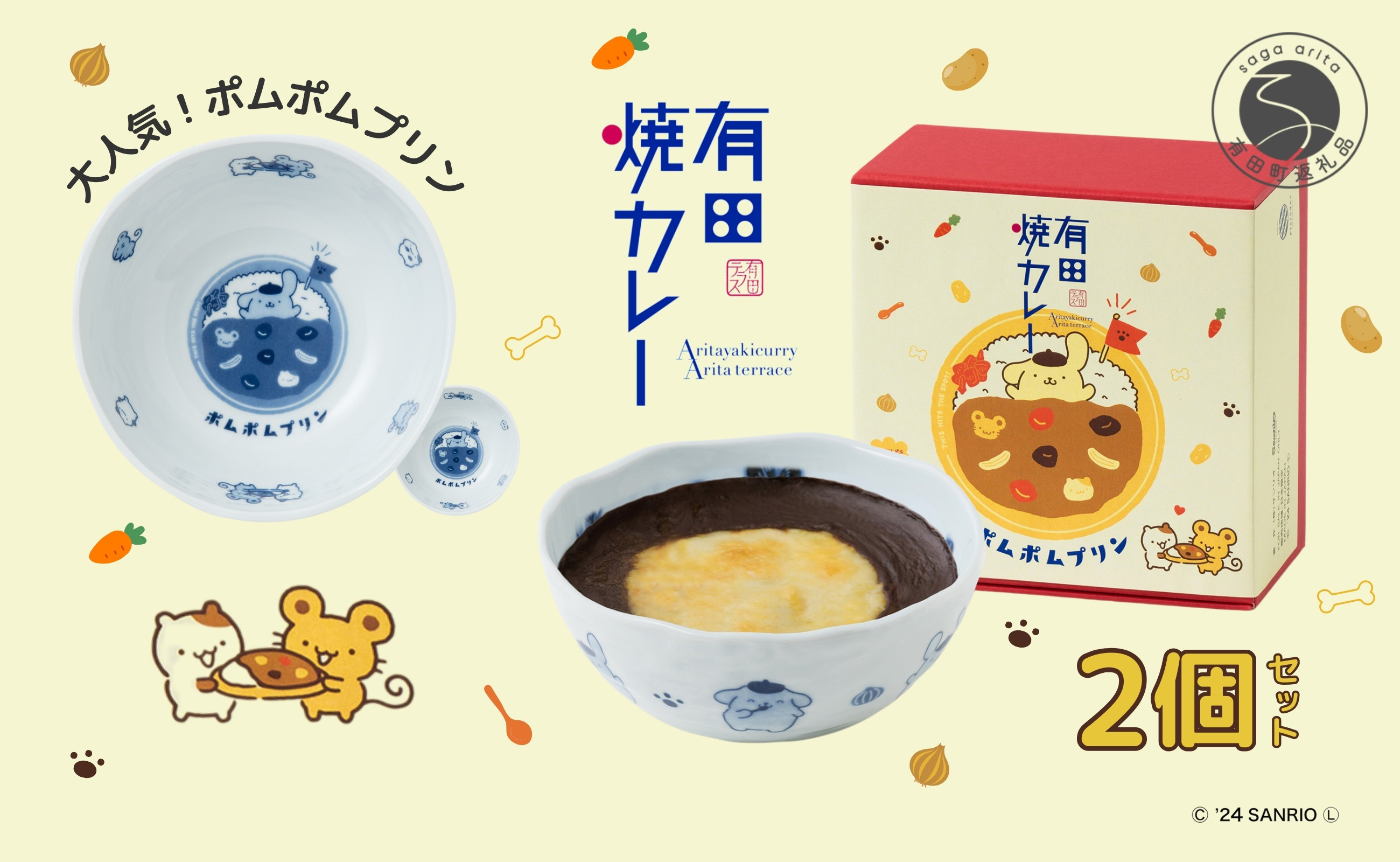 ポムポムプリンと有田焼カレーがコラボレーション!小サイズ2個セット。