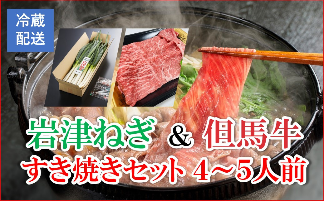 朝来市特産『岩津ねぎ』と但馬牛の贅沢なコラボレーション