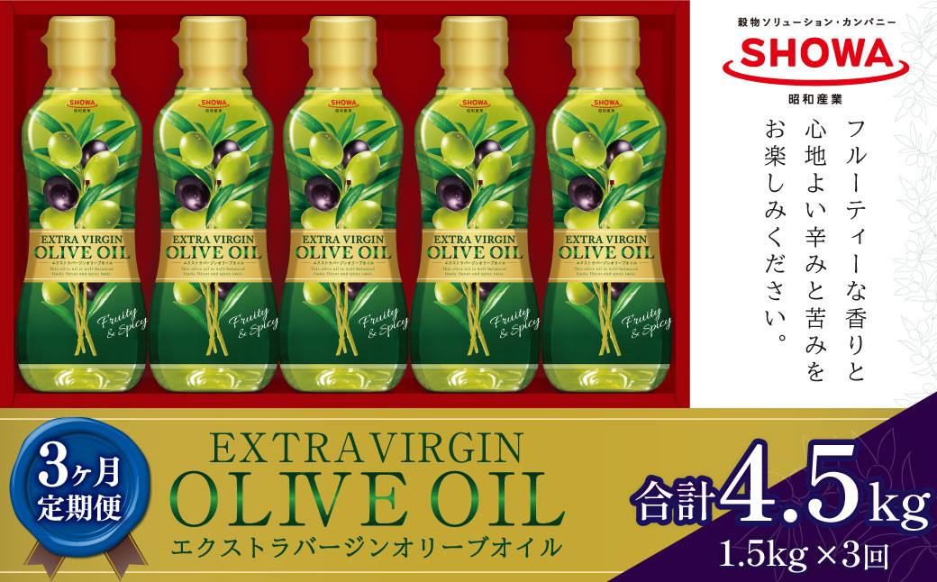 【3ヶ月定期便】 エクストラバージンオリーブオイル 300g×5本×3回 計4.5kg 