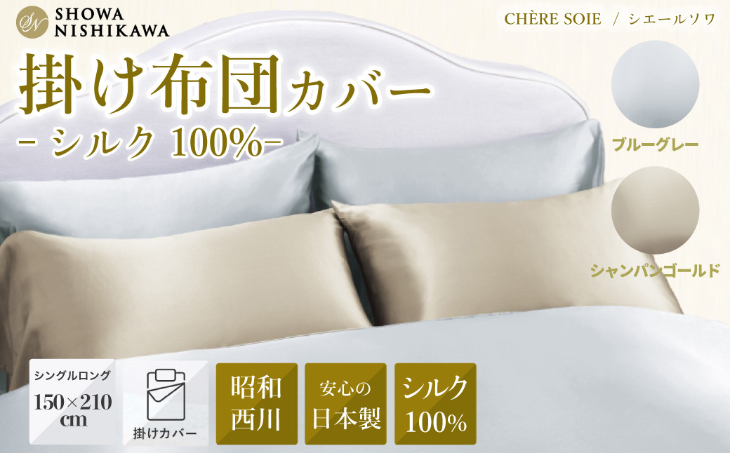 昭和西川の安心の日本製掛け布団カバー。シルク100％の最高級寝具です。