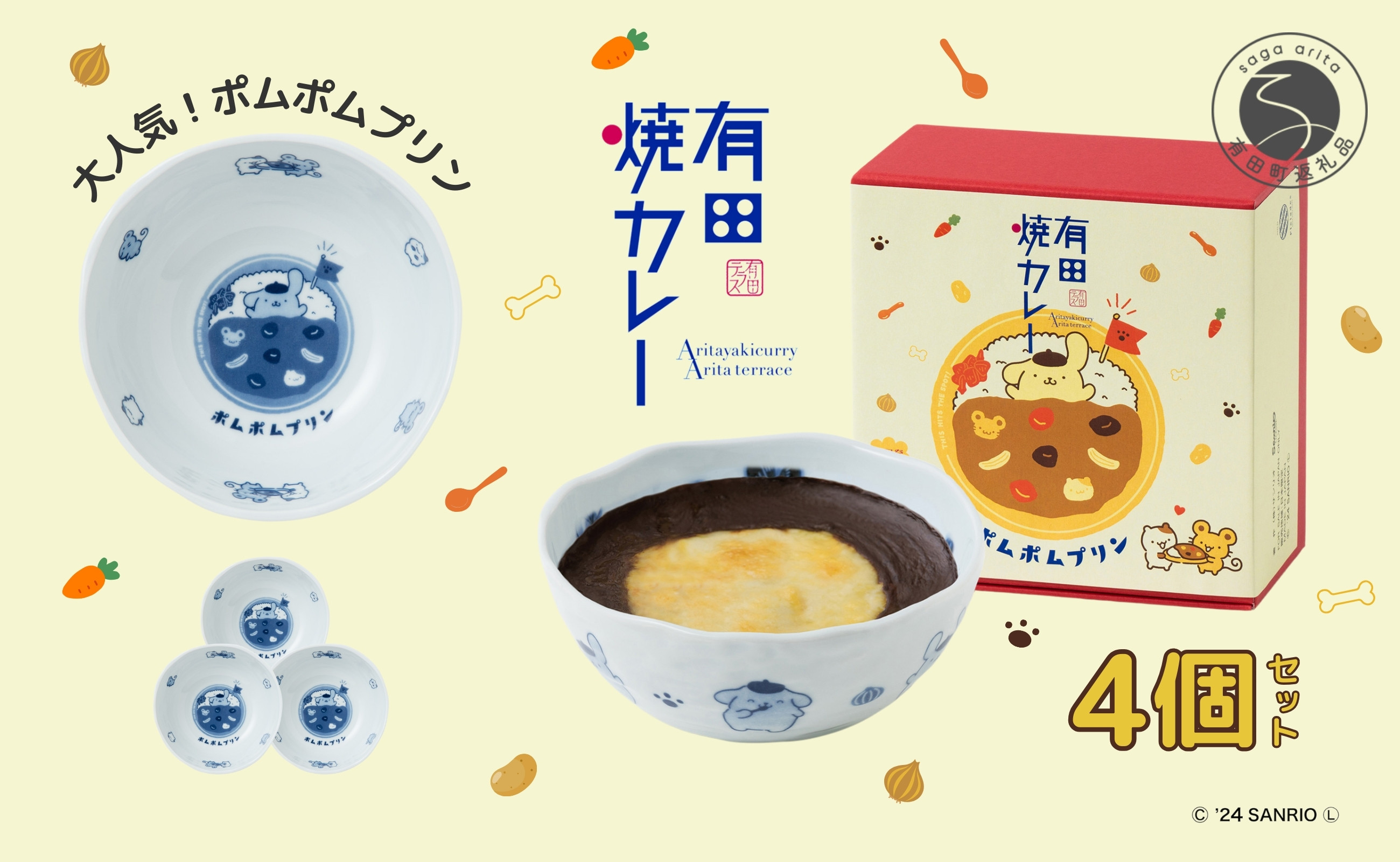 ポムポムプリンと有田焼カレーがコラボレーション！小サイズ4個セット。