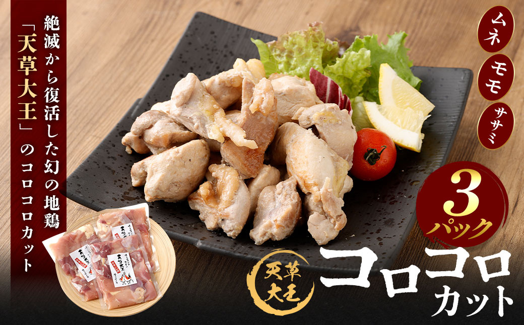 天草大王 コロコロカット 3セット