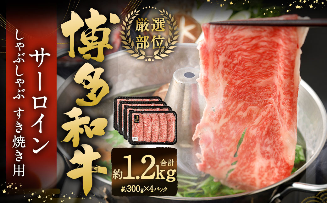 【厳選部位】 博多和牛 サーロイン しゃぶしゃぶ すき焼き用 約300g✕4パック 計約1.2kg 黒毛和牛 和牛 牛肉