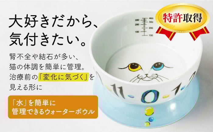 猫 CAT 水 ウォーター ボウル 健康 観察 波佐見焼 愛猫 ケア ペット 器 食器 ネコ 皿 猫用食器 日本製 
