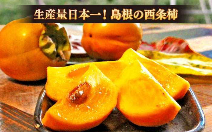 柿 かき カキ 干し柿 ほし柿 西条柿 秋 フルーツ 果物 島根 松江 須山農園 ギフト ドライフルーツ