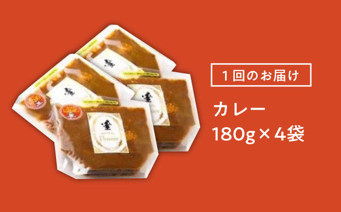 【3回定期便】プルミエ熟成カレー 180g×4袋 /フレンチキッチン プルミエ [UCF009]