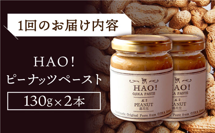 【全3回定期便】【濃厚!】HAO!ピーナッツペースト 2本