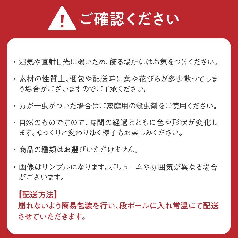 ドライフラワーのおまかせ定期便(全4回)