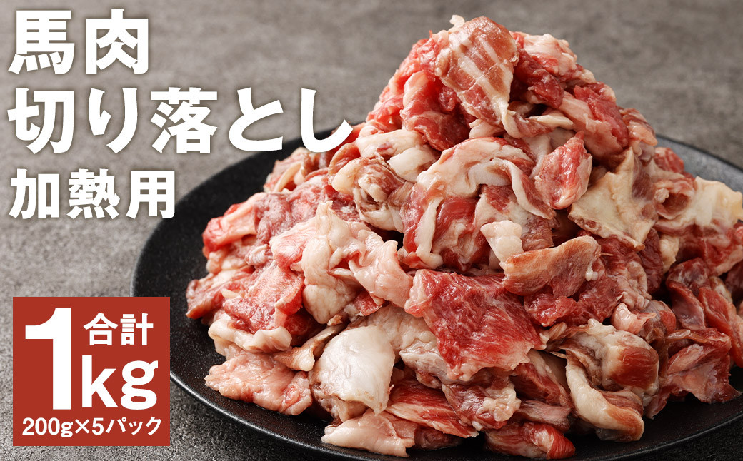 馬肉の切り落とし（加熱用） 200g×5パック 合計1kg